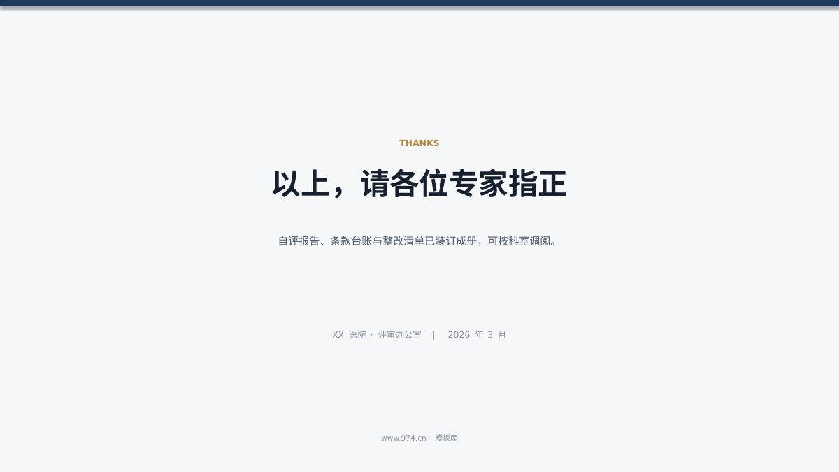 医院等级评审汇报 第12页