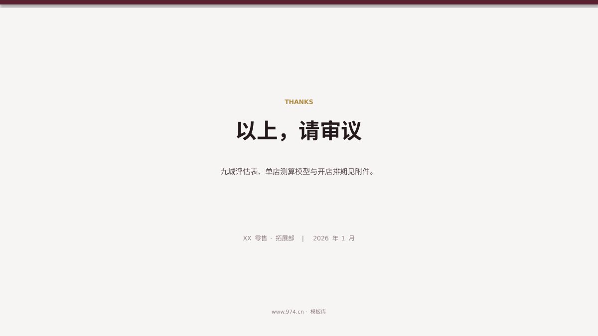 连锁门店扩张计划 第12页