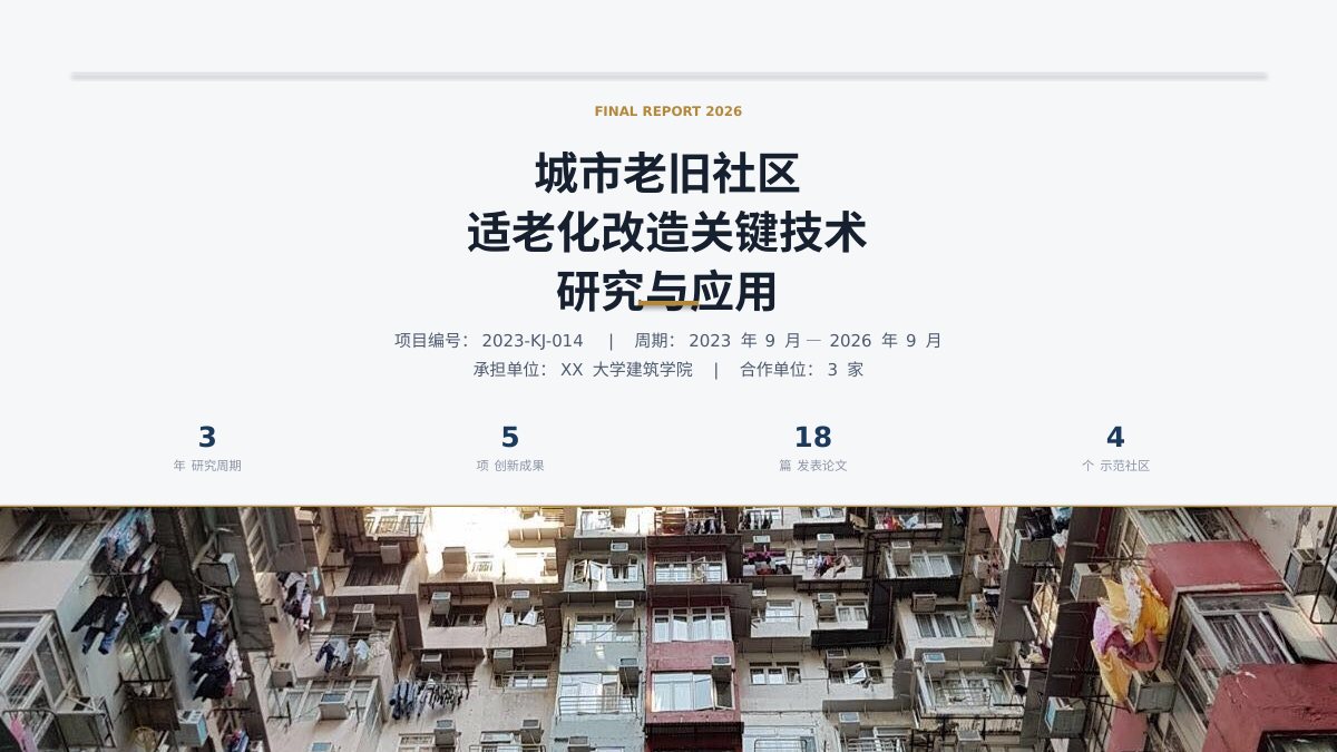 课题结题报告PPT模板封面