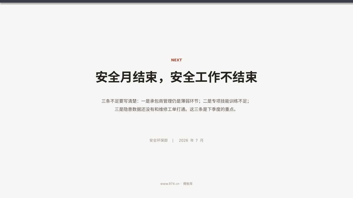 安全生产月总结 第13页