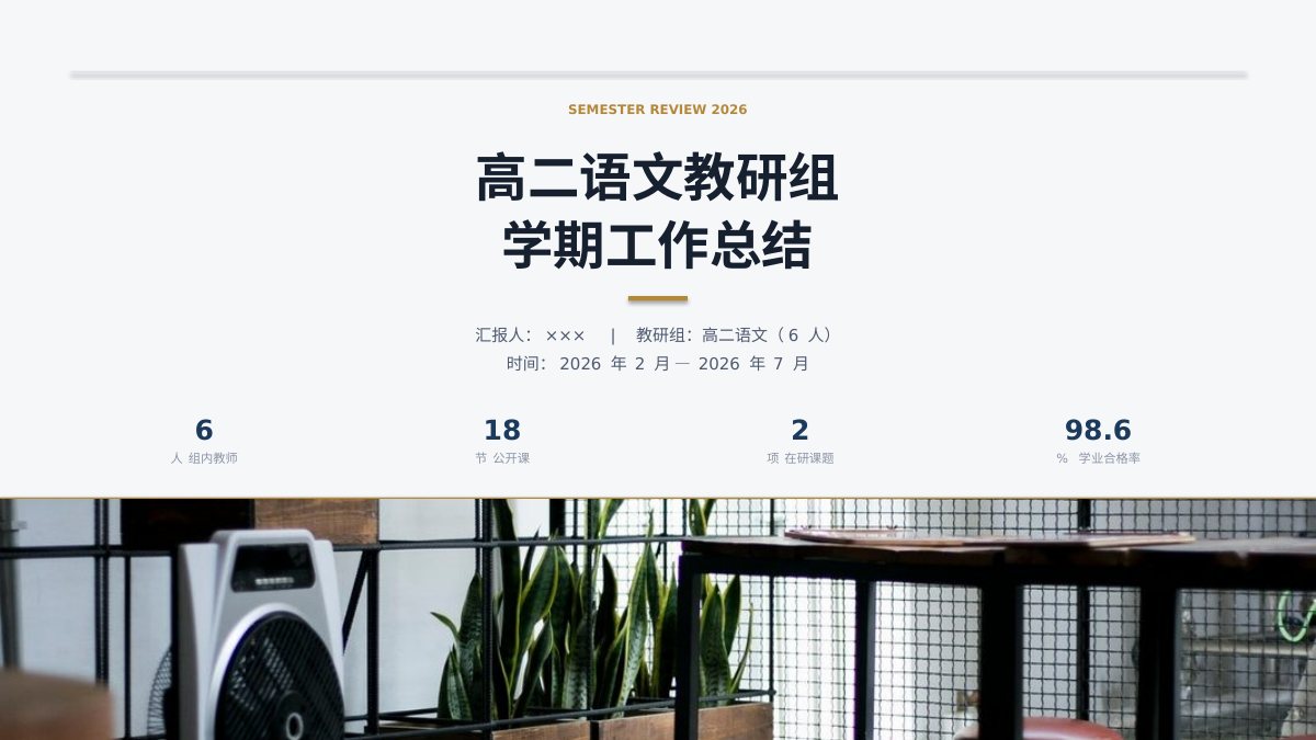 教研组学期总结PPT模板封面
