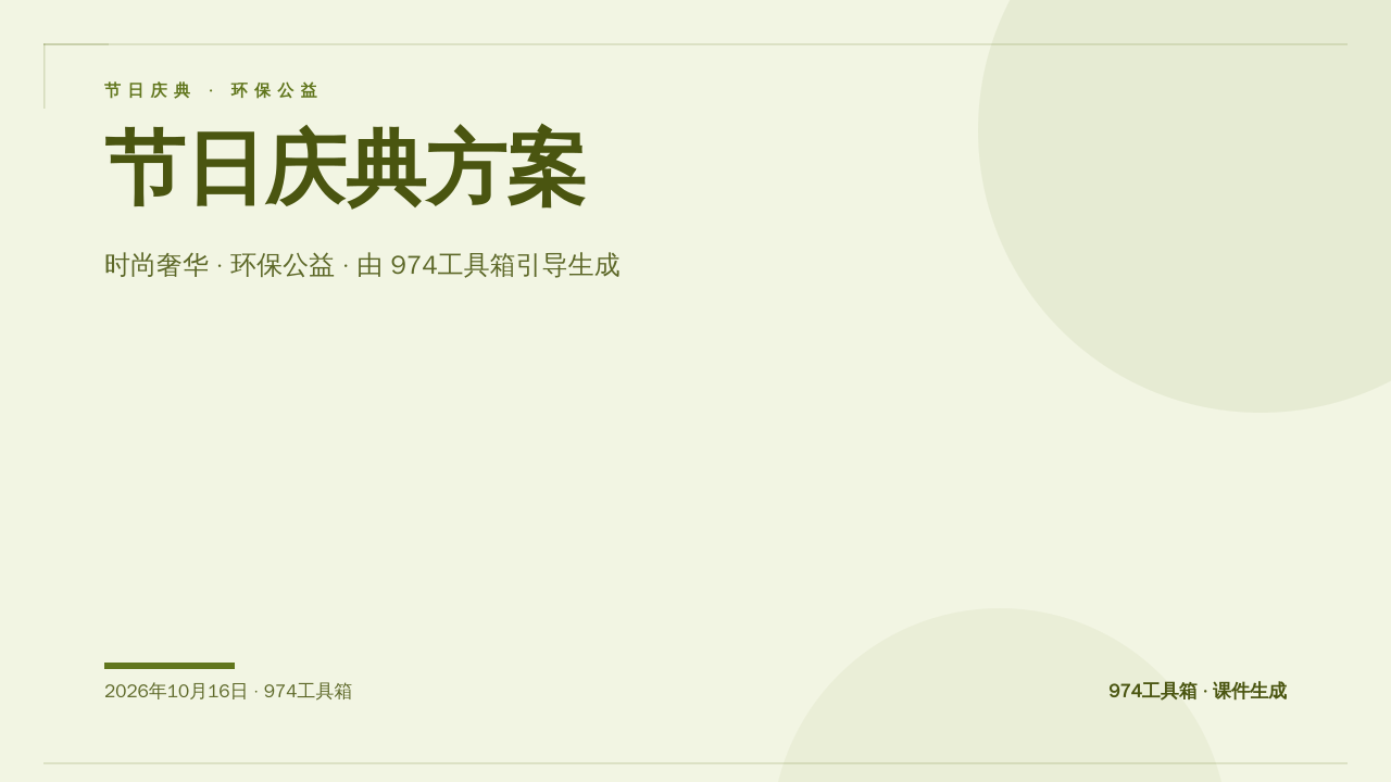 节日庆典方案