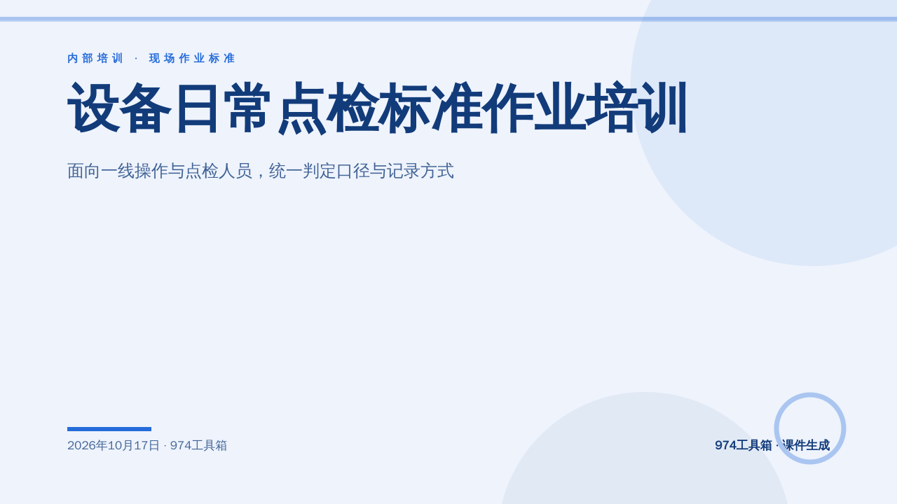 设备日常点检标准作业培训