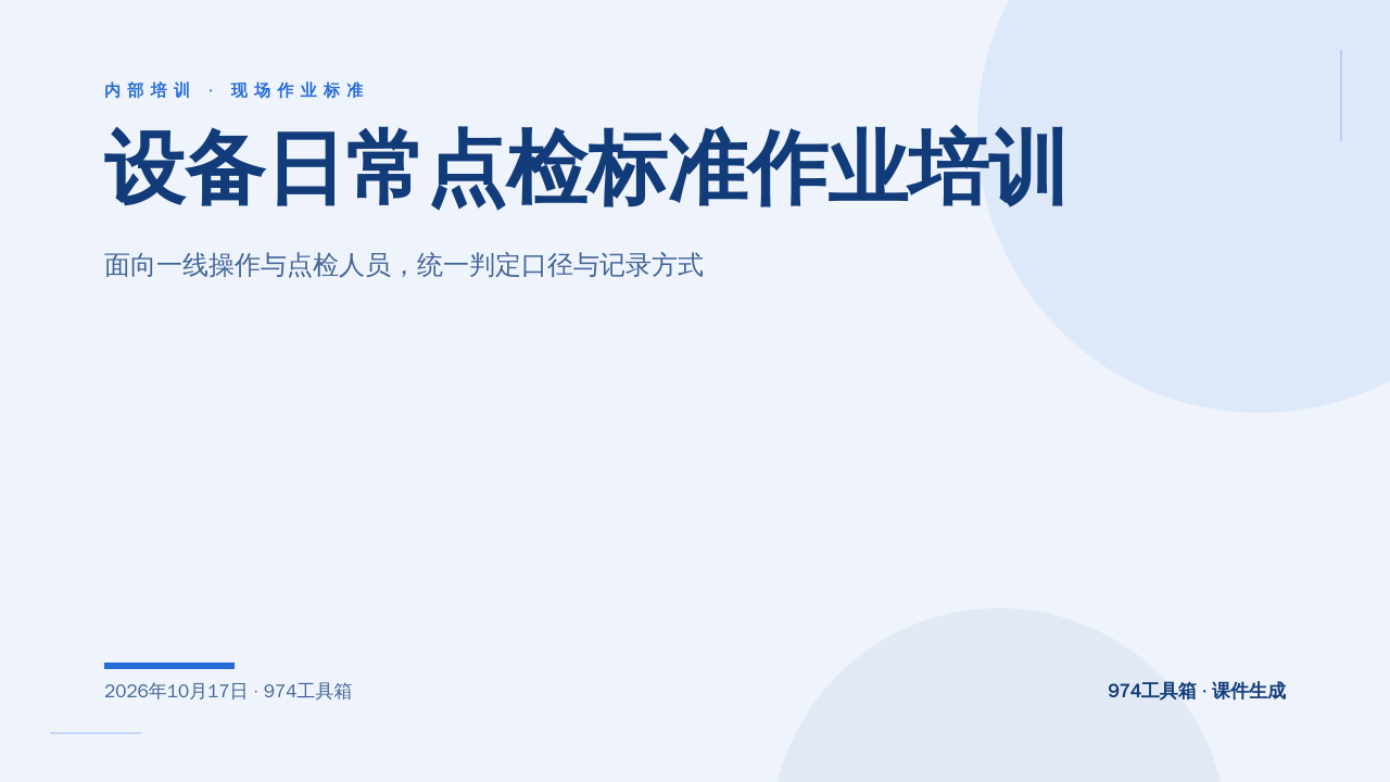 设备日常点检标准作业培训