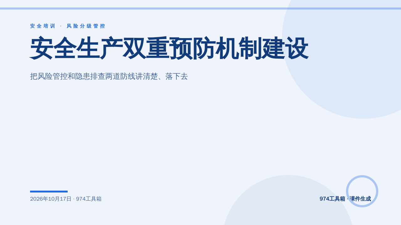 安全生产双重预防机制建设