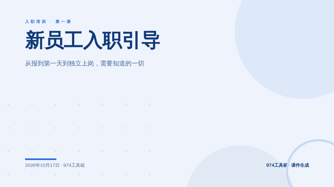 新员工入职引导