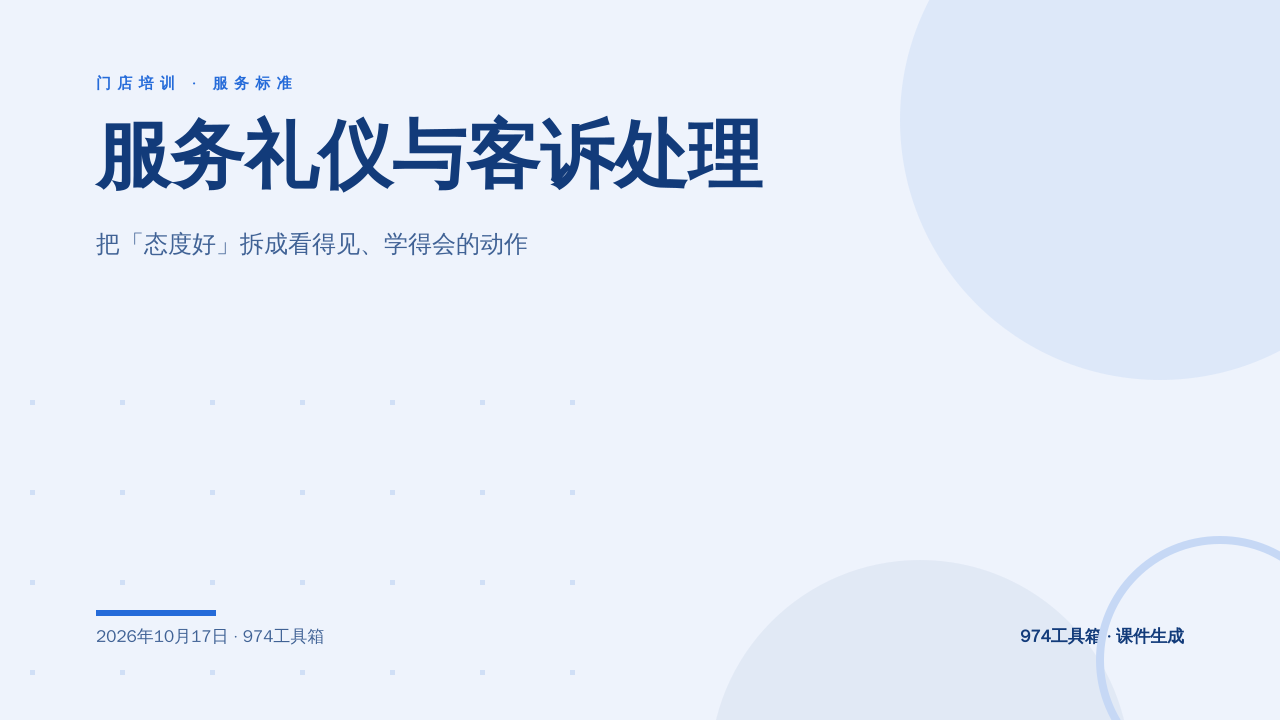服务礼仪与客诉处理