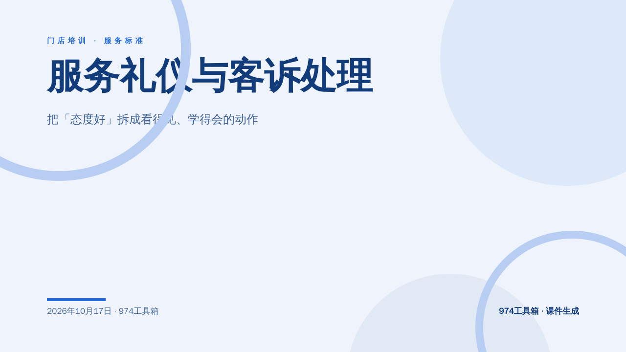 服务礼仪与客诉处理