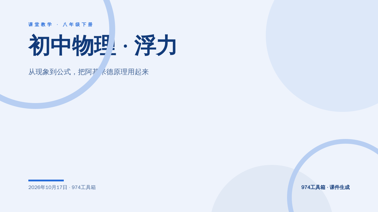 初中物理 · 浮力