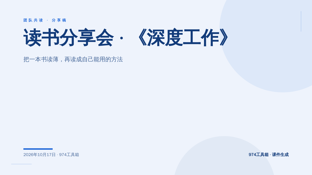 读书分享会 · 《深度工作》