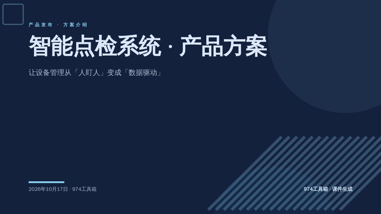 智能点检系统 · 产品方案