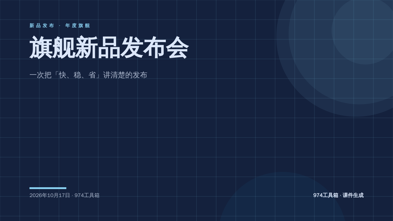 旗舰新品发布会