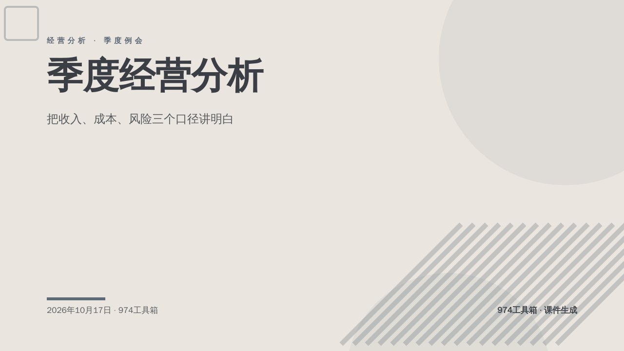 季度经营分析