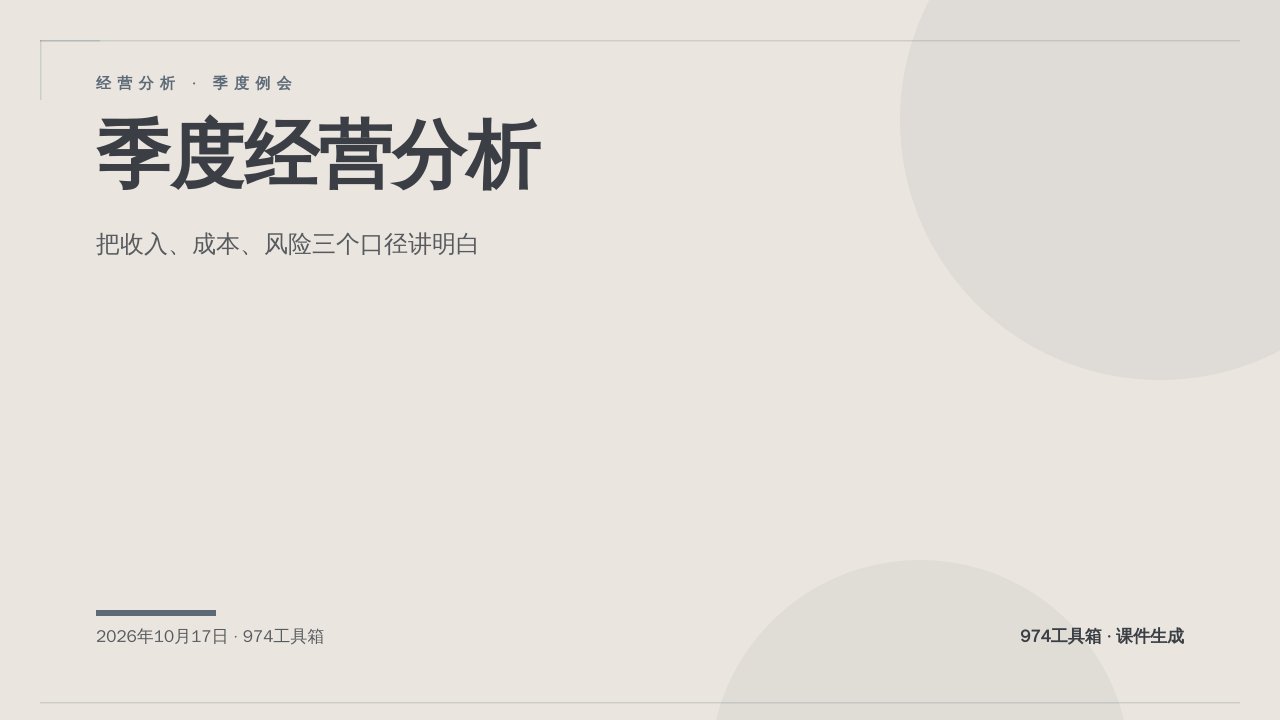 季度经营分析