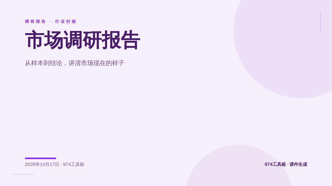 市场调研报告