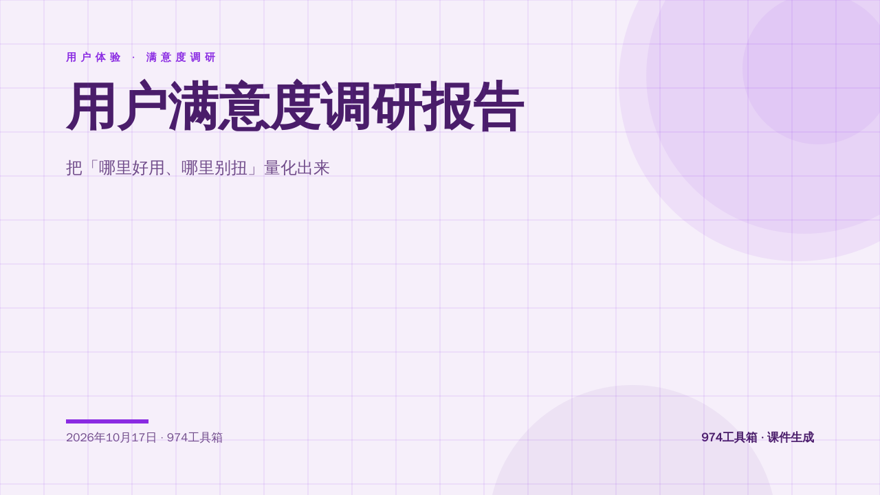 用户满意度调研报告