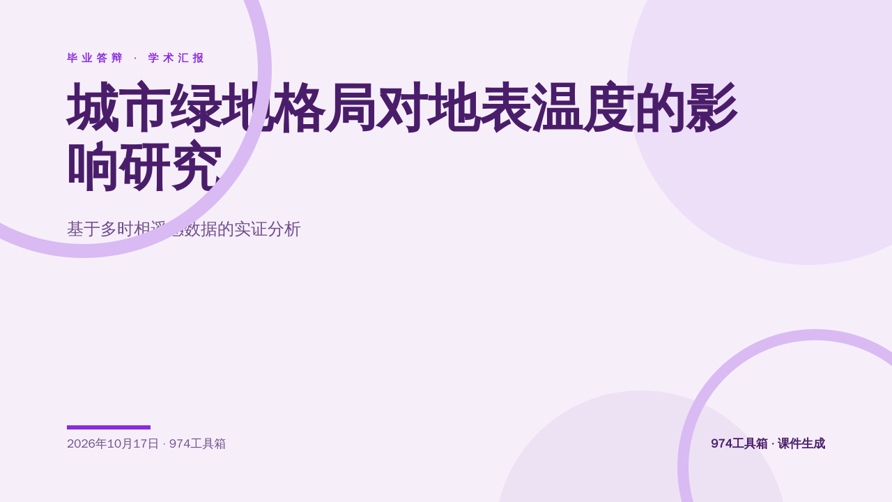 城市绿地格局对地表温度的影响研究