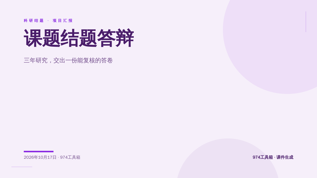 课题结题答辩