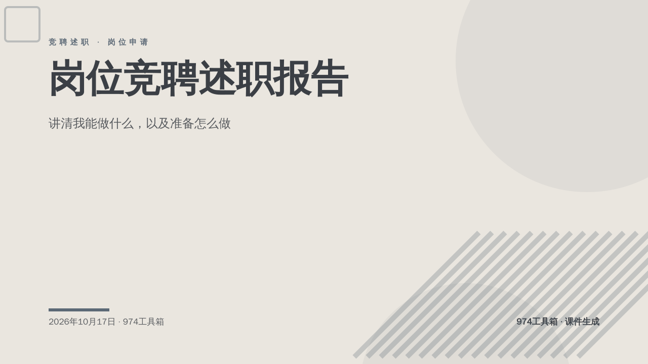 岗位竞聘述职报告