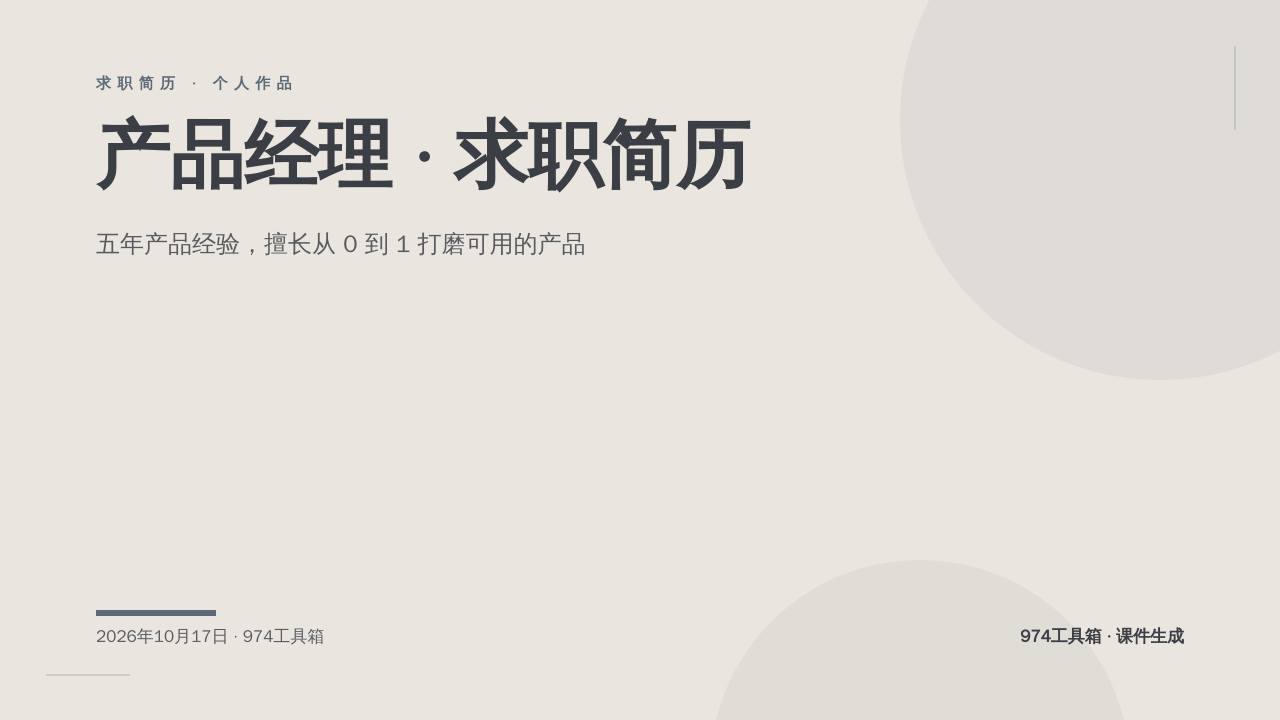 产品经理 · 求职简历