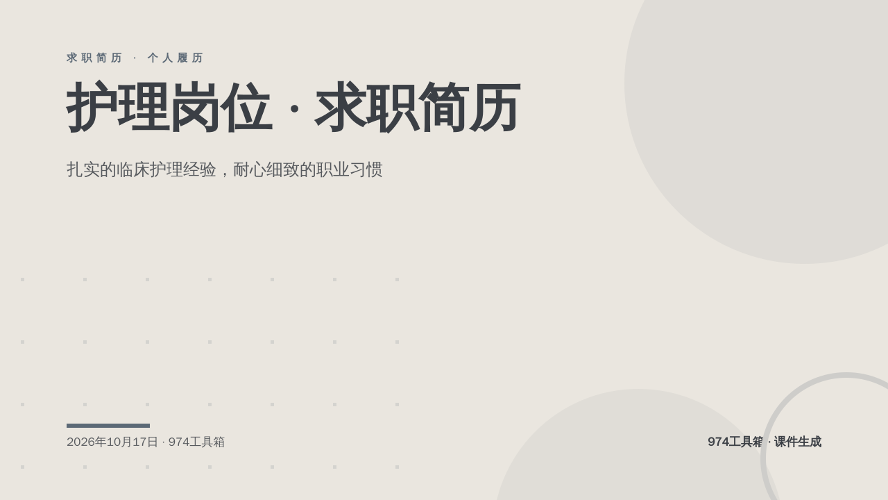 护理岗位 · 求职简历