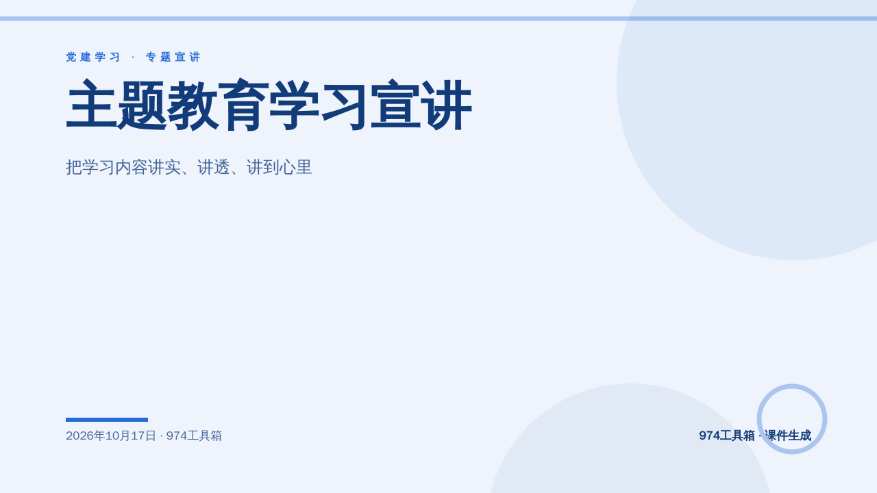 主题教育学习宣讲