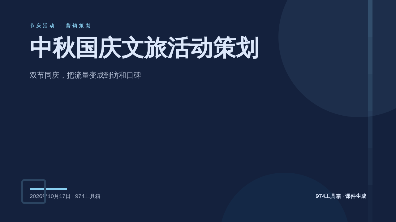 中秋国庆文旅活动策划