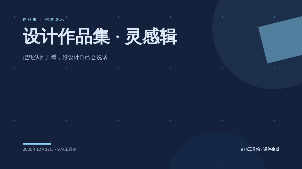 设计作品集 · 灵感辑