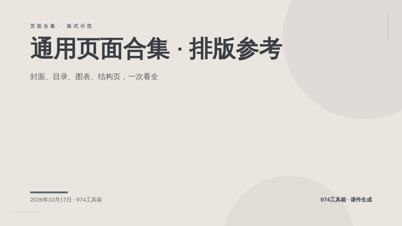 通用页面合集 · 排版参考