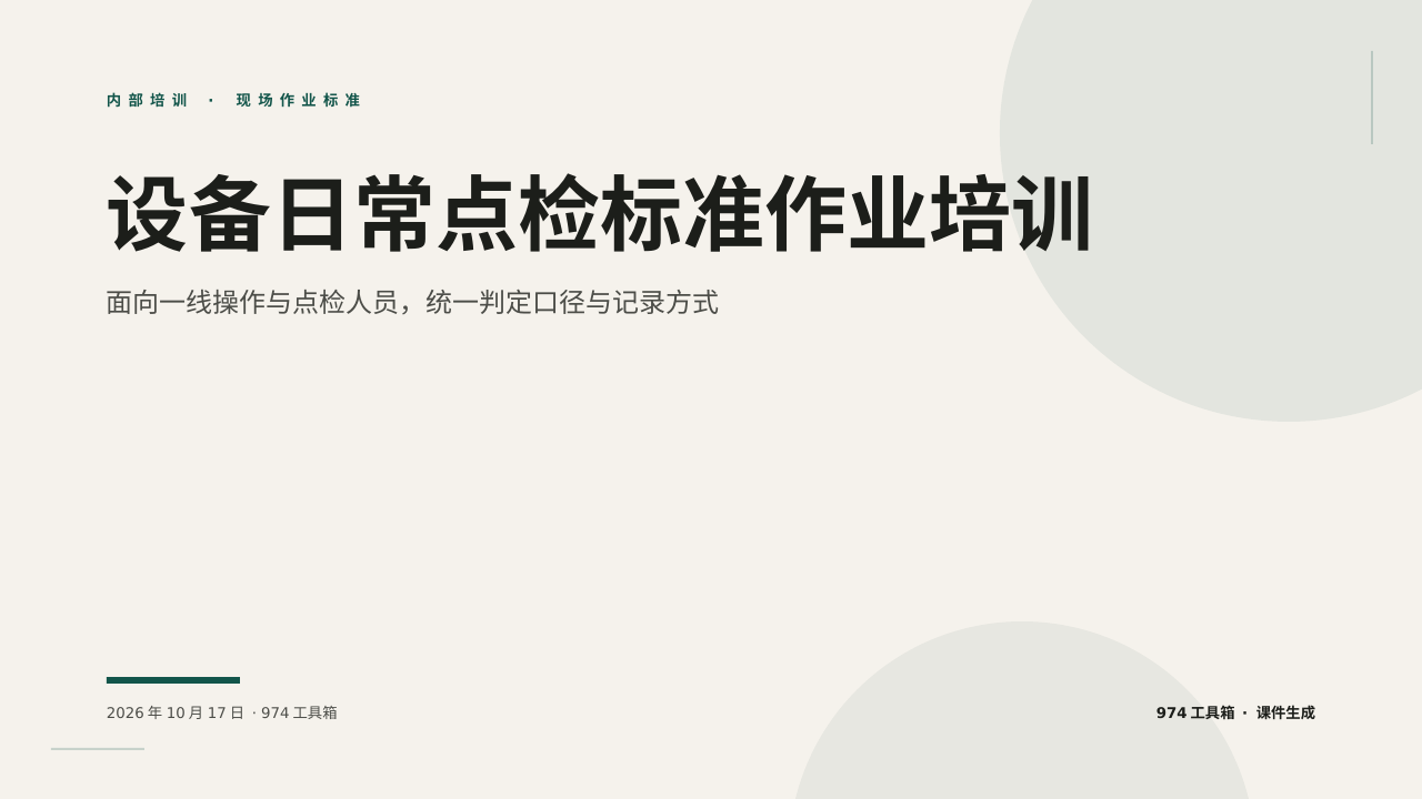 设备日常点检标准作业培训 版面预览
