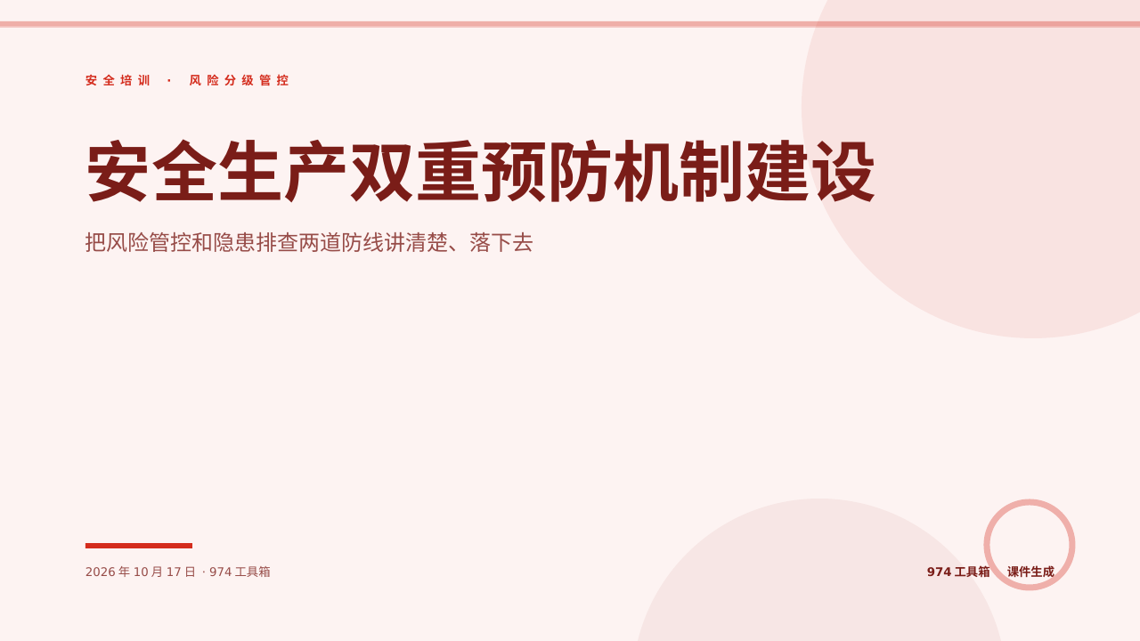 安全生产双重预防机制建设 版面预览