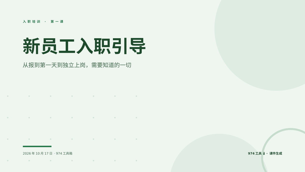 新员工入职引导 版面预览