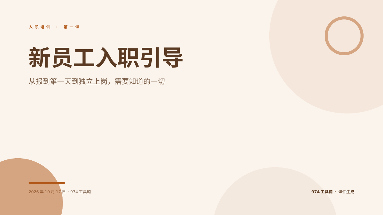 新员工入职引导 版面预览