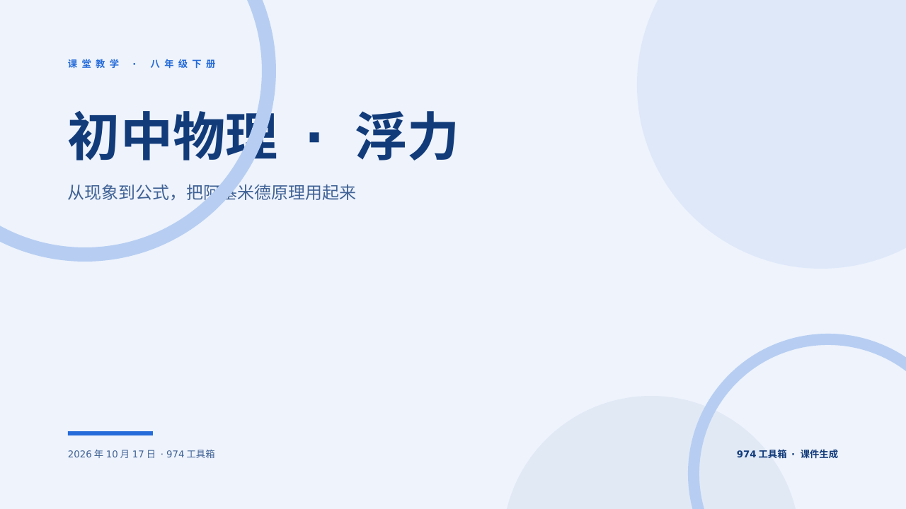 初中物理 · 浮力 版面预览