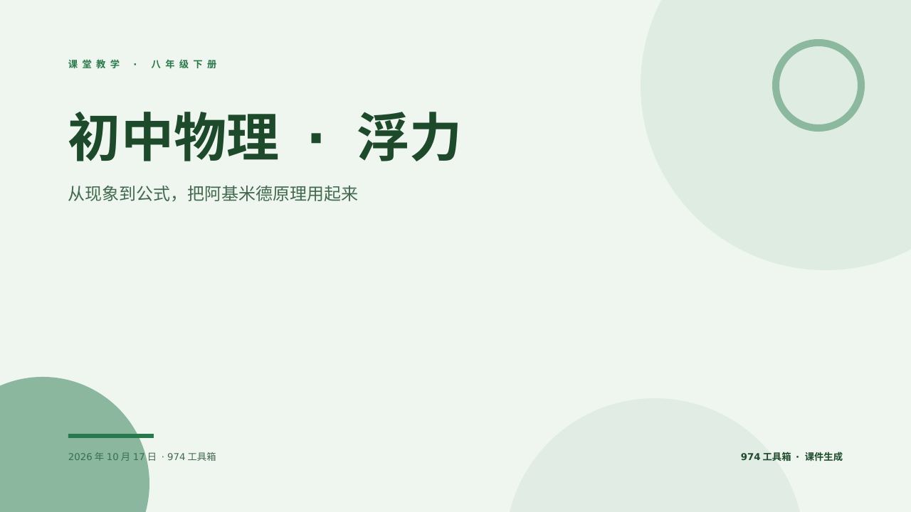 初中物理 · 浮力 版面预览
