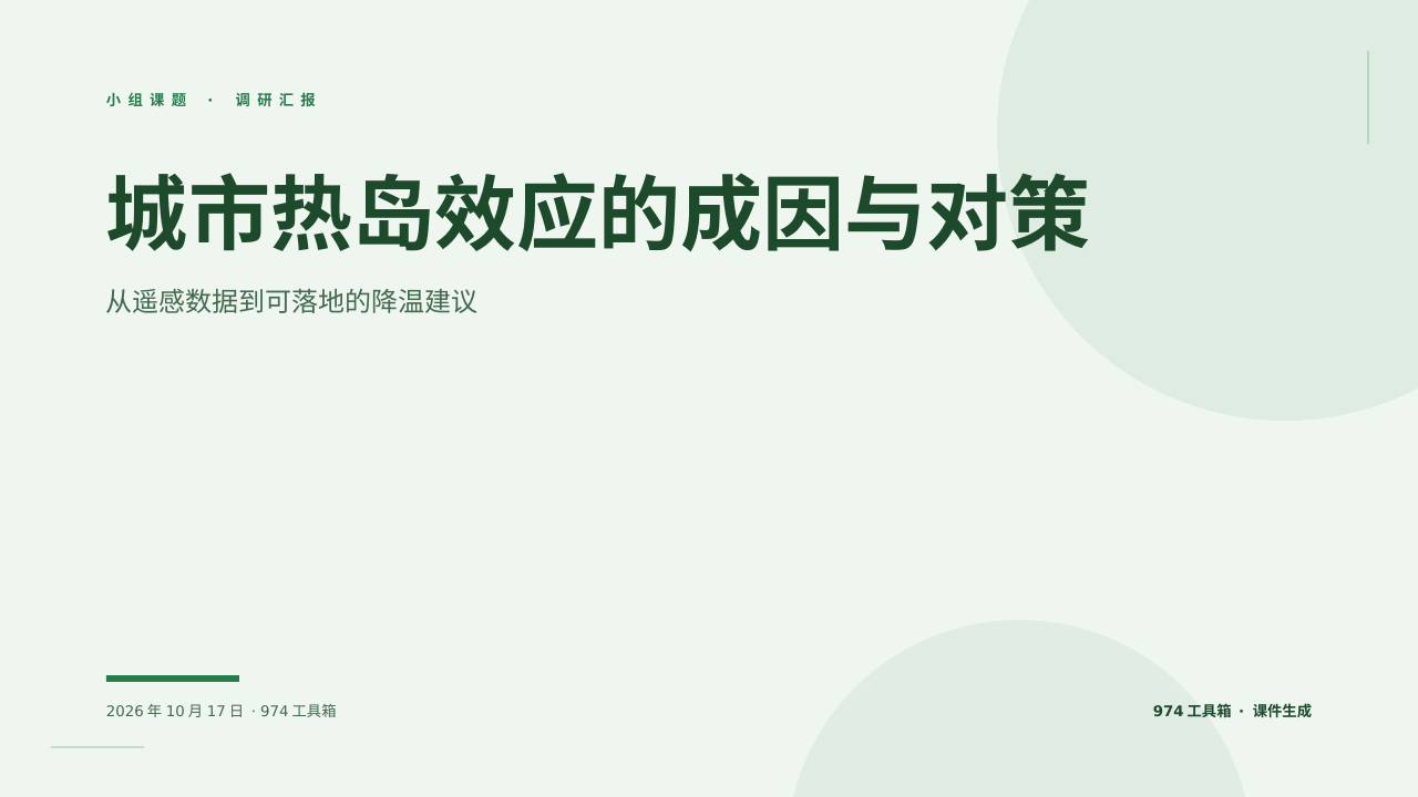 城市热岛效应的成因与对策 版面预览