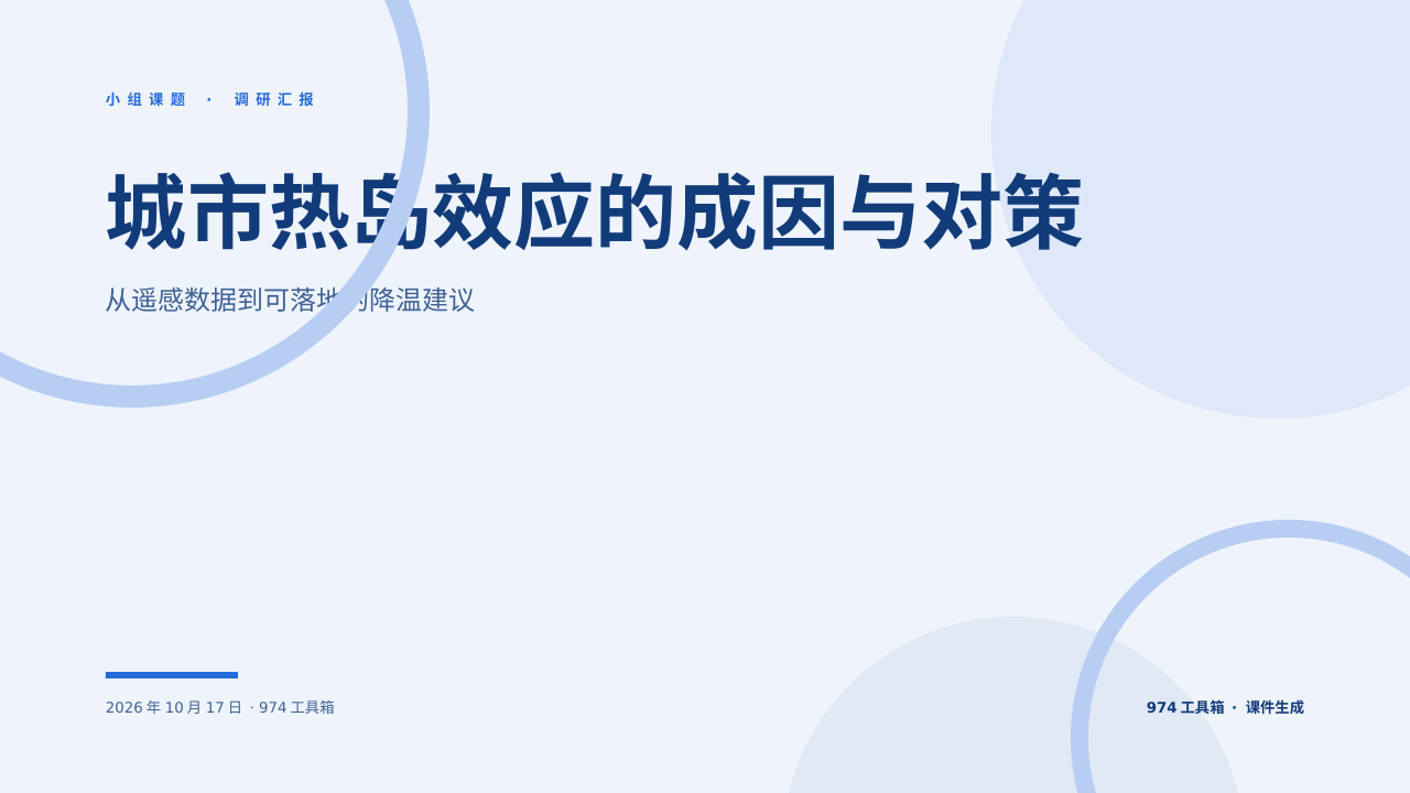 城市热岛效应的成因与对策 版面预览