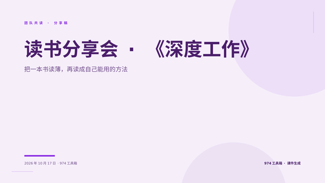 读书分享会 · 《深度工作》 版面预览