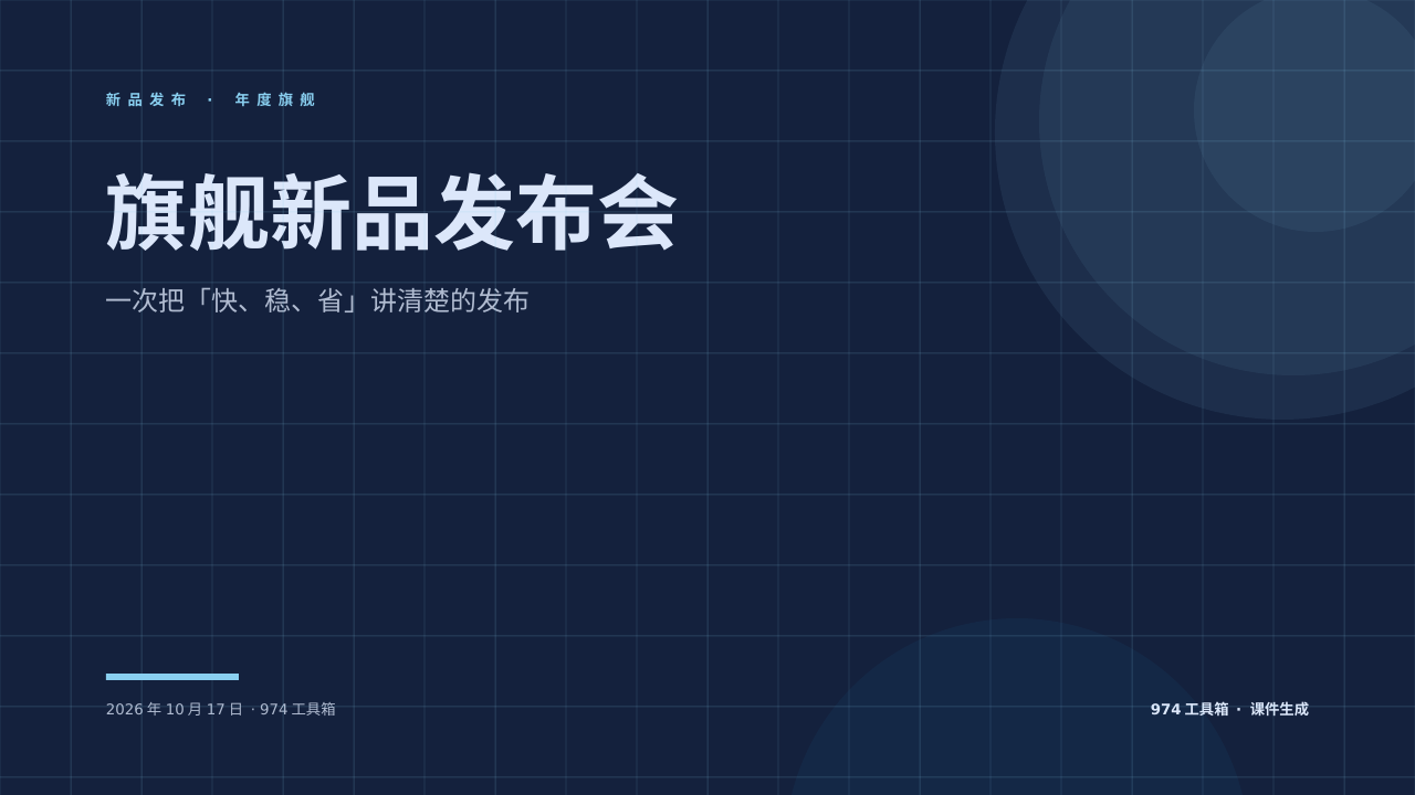 旗舰新品发布会 版面预览