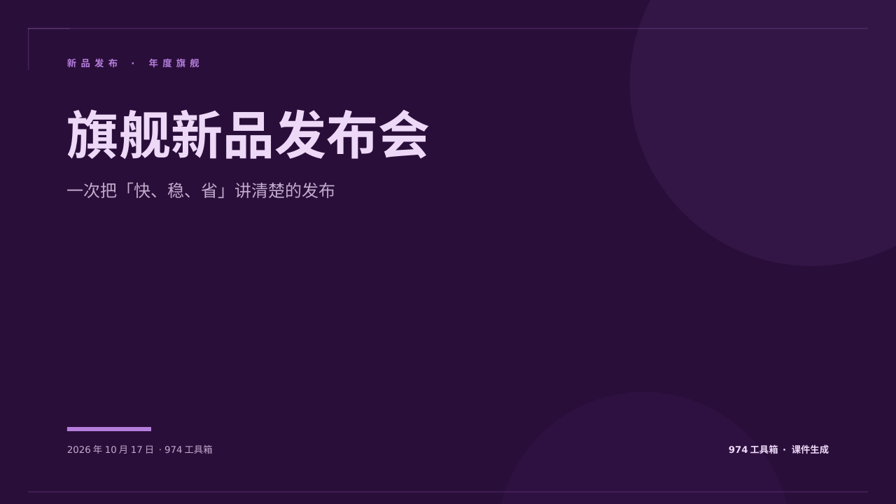 旗舰新品发布会 版面预览