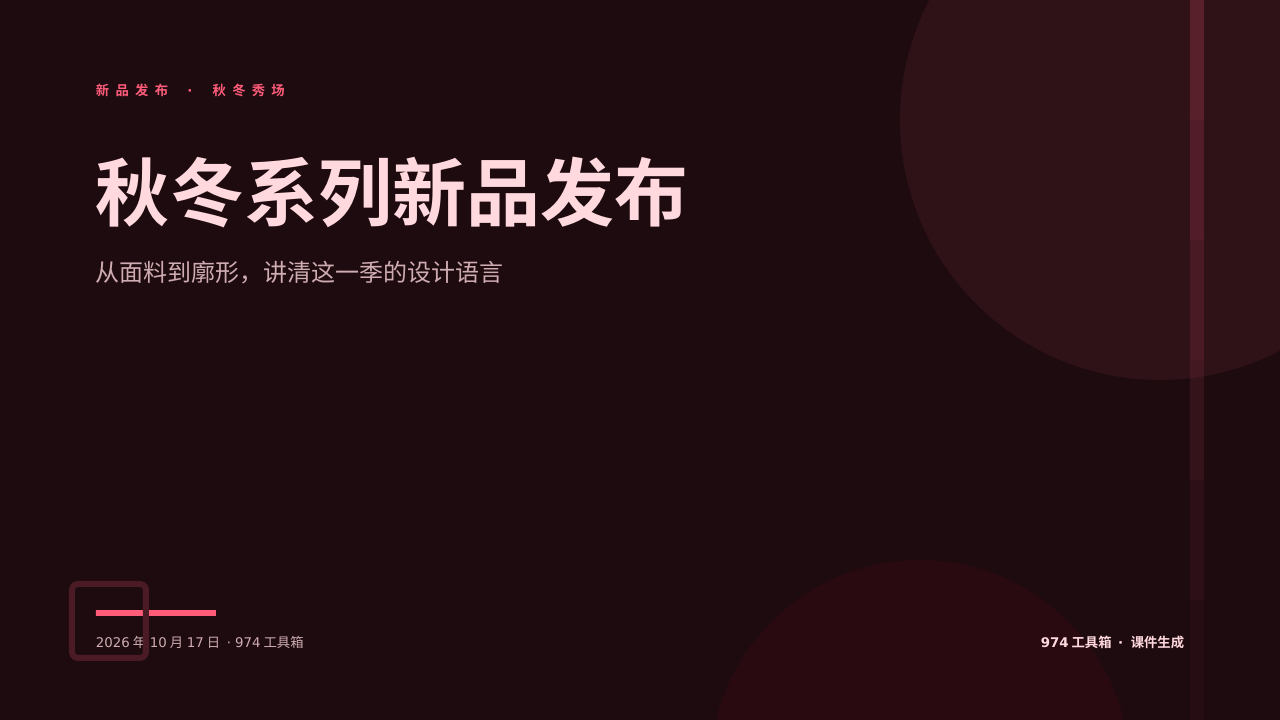 秋冬系列新品发布 版面预览