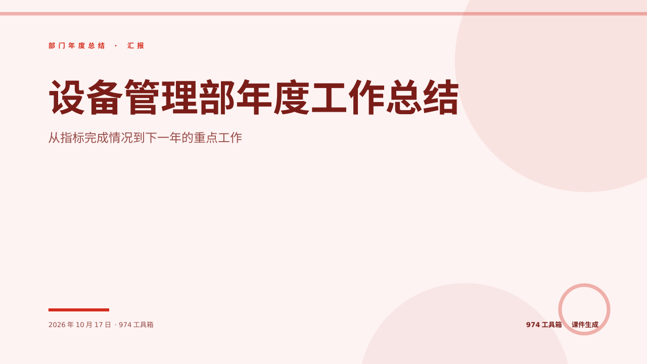 设备管理部年度工作总结 版面预览