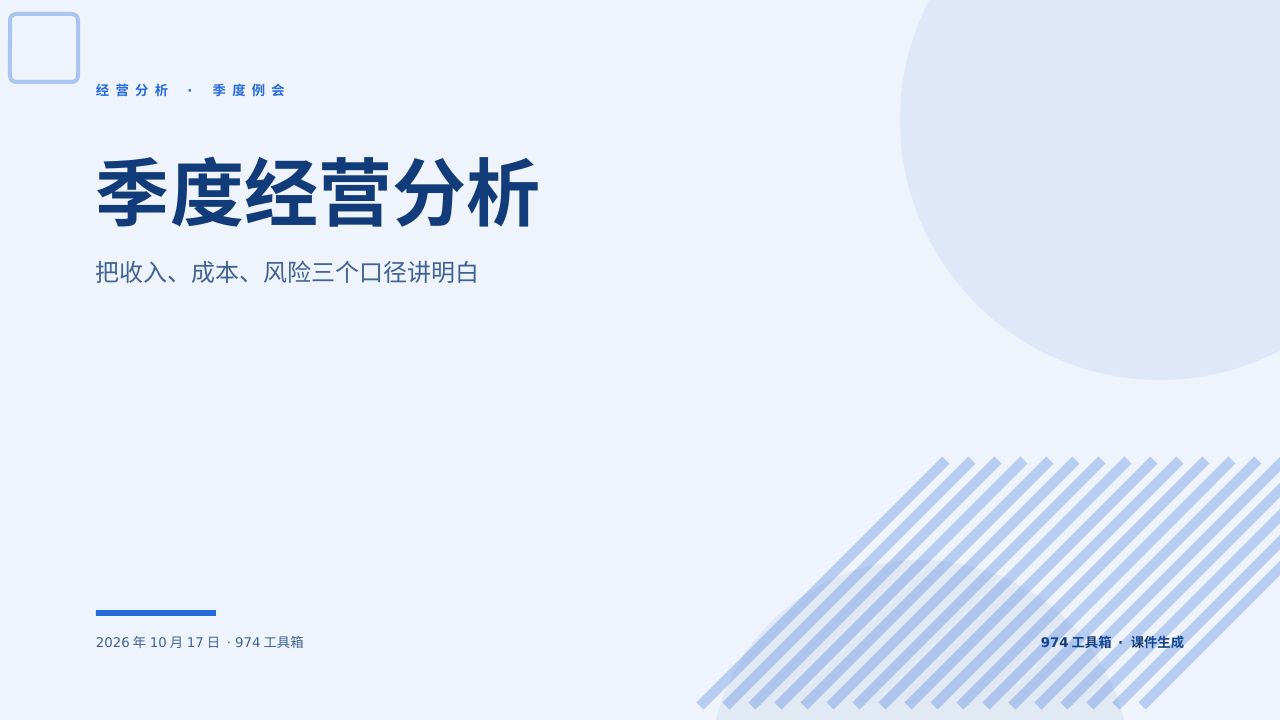 季度经营分析 版面预览