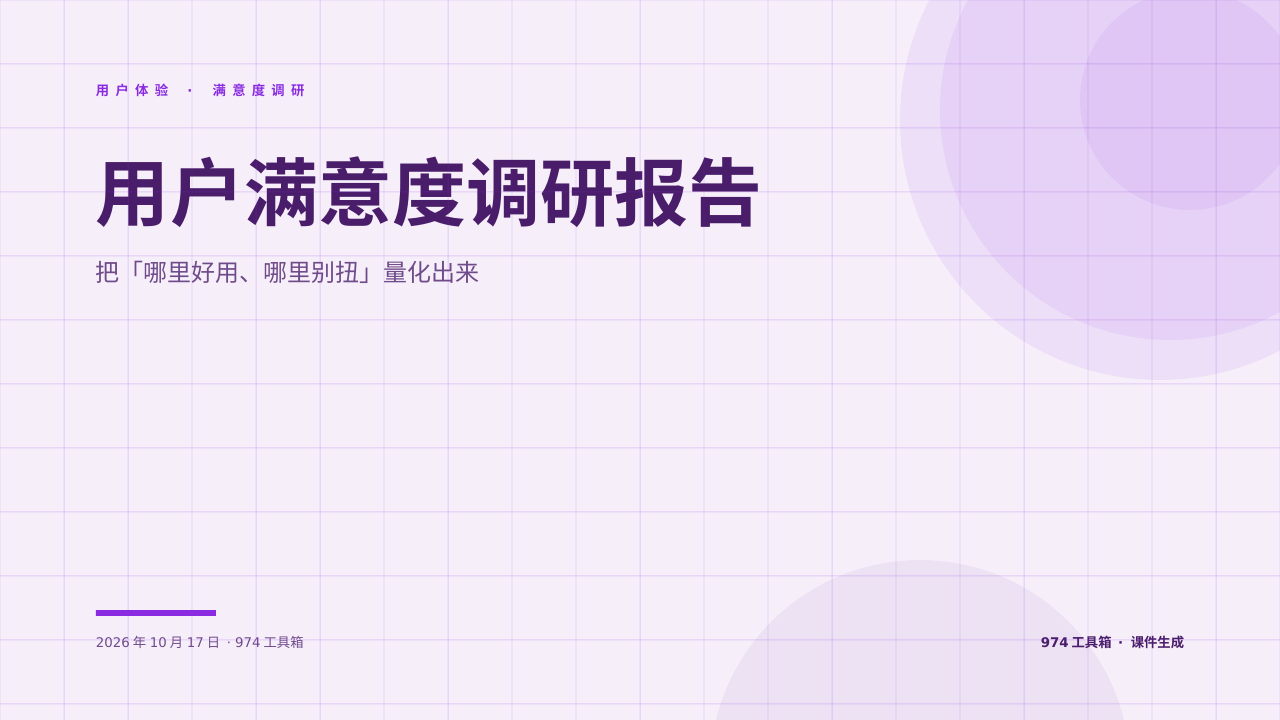 用户满意度调研报告 版面预览