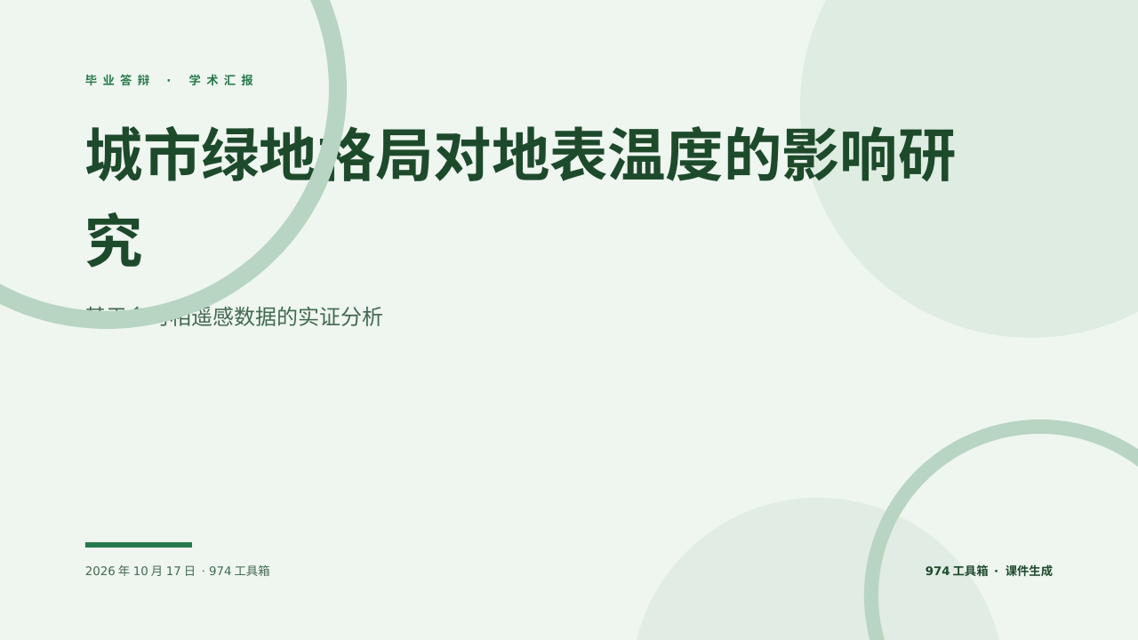 城市绿地格局对地表温度的影响研究 版面预览