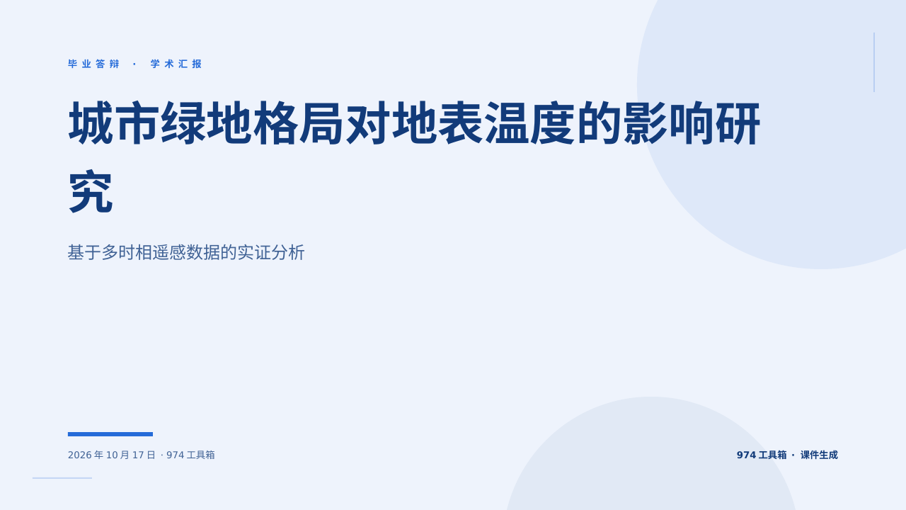 城市绿地格局对地表温度的影响研究 版面预览