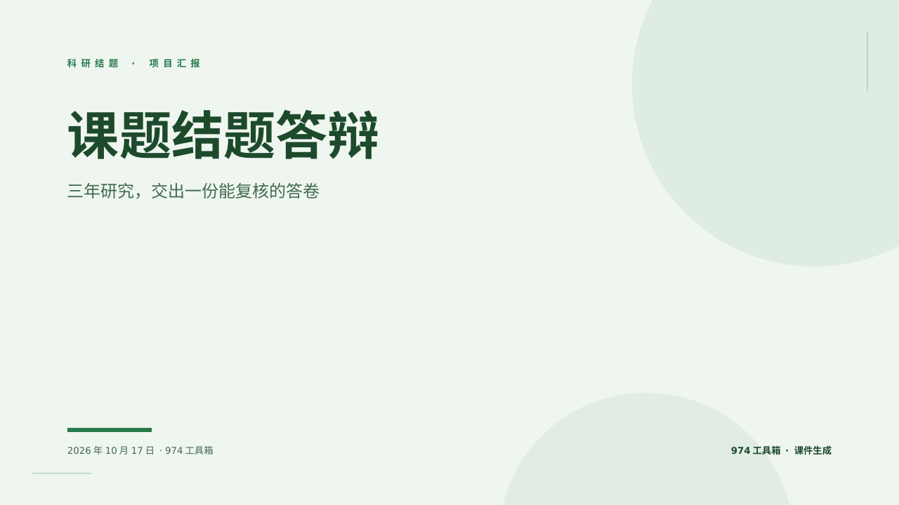 课题结题答辩 版面预览