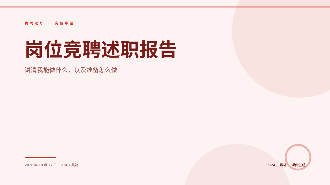 岗位竞聘述职报告 版面预览