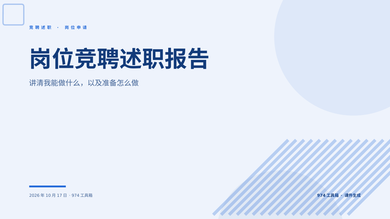 岗位竞聘述职报告 版面预览