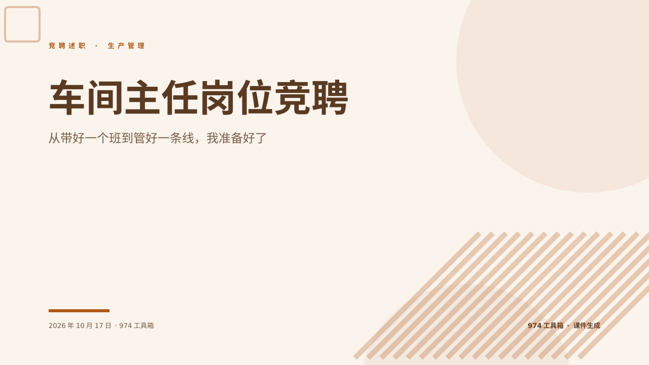 车间主任岗位竞聘 版面预览